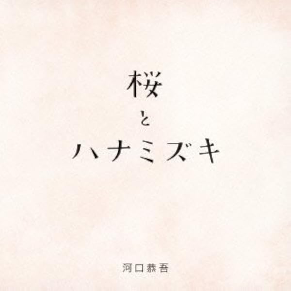 Amazon.co.jp: 桜: ミュージック